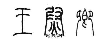 陈墨王尉卿篆书个性签名怎么写