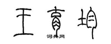 陈墨王育均篆书个性签名怎么写