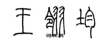 陈墨王翎均篆书个性签名怎么写