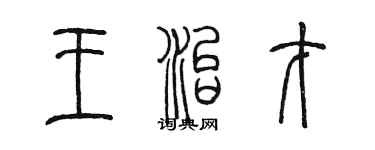 陈墨王治才篆书个性签名怎么写