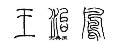 陈墨王治凤篆书个性签名怎么写