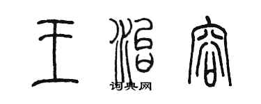 陈墨王治容篆书个性签名怎么写