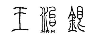 陈墨王治银篆书个性签名怎么写