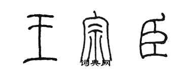 陈墨王宗臣篆书个性签名怎么写