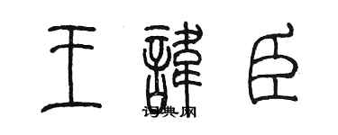 陈墨王讳臣篆书个性签名怎么写