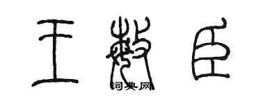 陈墨王敏臣篆书个性签名怎么写