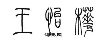 陈墨王怡桦篆书个性签名怎么写