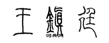 陈墨王镇廷篆书个性签名怎么写