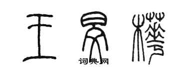 陈墨王旻桦篆书个性签名怎么写