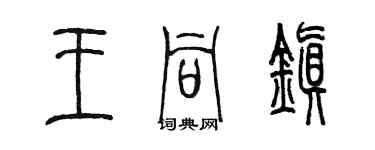 陈墨王同镇篆书个性签名怎么写