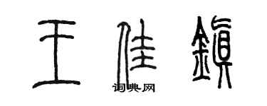 陈墨王佳镇篆书个性签名怎么写