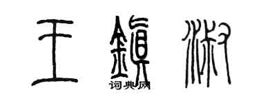 陈墨王镇淑篆书个性签名怎么写