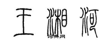 陈墨王湘河篆书个性签名怎么写