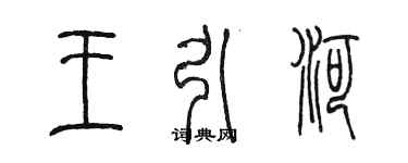 陈墨王引河篆书个性签名怎么写