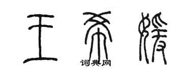 陈墨王希媛篆书个性签名怎么写