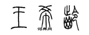 陈墨王希龄篆书个性签名怎么写
