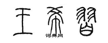 陈墨王希习篆书个性签名怎么写