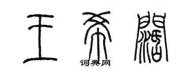 陈墨王希阔篆书个性签名怎么写