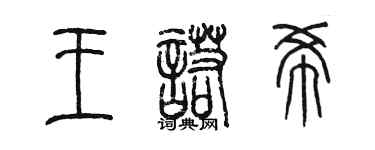 陈墨王诺希篆书个性签名怎么写