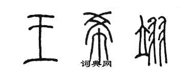 陈墨王希翊篆书个性签名怎么写
