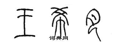 陈墨王希月篆书个性签名怎么写