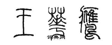 陈墨王华鹰篆书个性签名怎么写