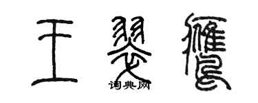 陈墨王翠鹰篆书个性签名怎么写
