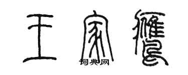 陈墨王家鹰篆书个性签名怎么写