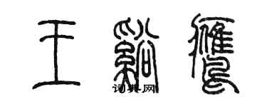 陈墨王溪鹰篆书个性签名怎么写