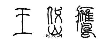 陈墨王岱鹰篆书个性签名怎么写