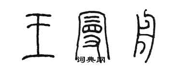 陈墨王曼舟篆书个性签名怎么写
