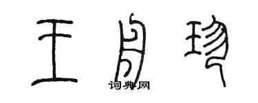 陈墨王舟珍篆书个性签名怎么写