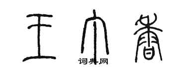 陈墨王丁香篆书个性签名怎么写