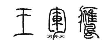 陈墨王军鹰篆书个性签名怎么写