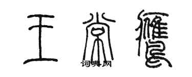 陈墨王常鹰篆书个性签名怎么写