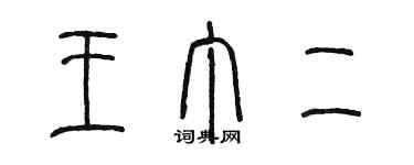 陈墨王丁二篆书个性签名怎么写