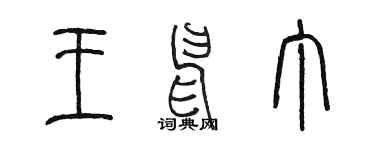 陈墨王申丁篆书个性签名怎么写