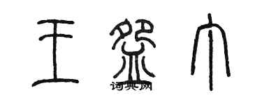 陈墨王碗丁篆书个性签名怎么写