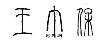 陈墨王丁保篆书个性签名怎么写
