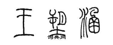 陈墨王塑涵篆书个性签名怎么写
