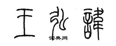 陈墨王弘讳篆书个性签名怎么写