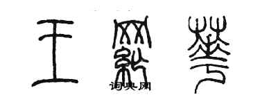 陈墨王纲华篆书个性签名怎么写