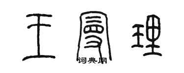 陈墨王曼理篆书个性签名怎么写
