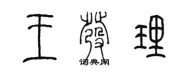 陈墨王发理篆书个性签名怎么写