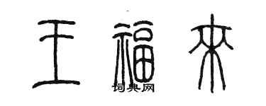 陈墨王福来篆书个性签名怎么写