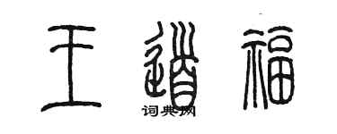 陈墨王道福篆书个性签名怎么写