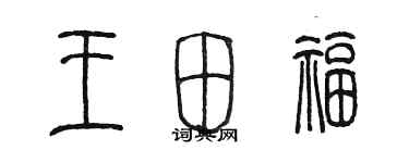 陈墨王田福篆书个性签名怎么写