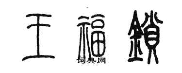 陈墨王福锁篆书个性签名怎么写