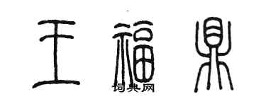 陈墨王福鼎篆书个性签名怎么写