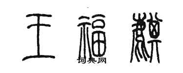 陈墨王福麒篆书个性签名怎么写